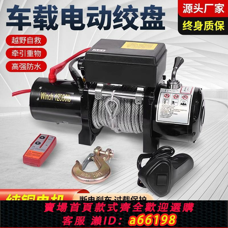 【臺灣公司 可開發票】電動絞盤12V越野自救牽引起重小型吊機車載24V卷揚機電動葫蘆絞盤