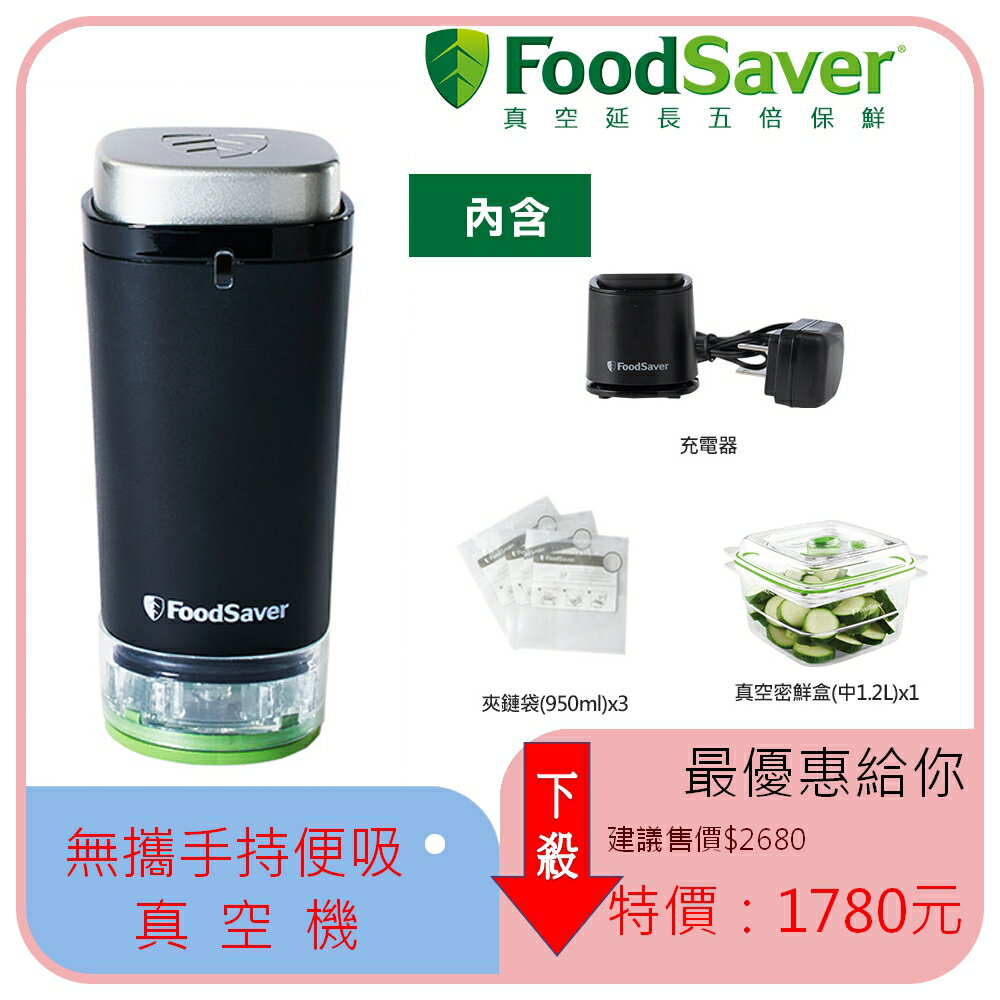 【美國FoodSaver】可攜式充電真空保鮮機(黑) 【VFFS1197BK】【不囉唆】