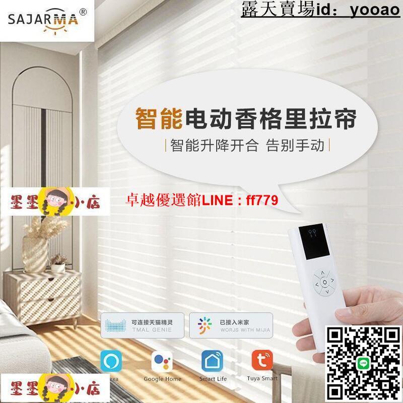 【卓越優選館】電動門簾 電動窗簾 防眩暈香格里拉簾百葉窗簾電動卷簾柔紗簾防水免打孔客廳臥室書房