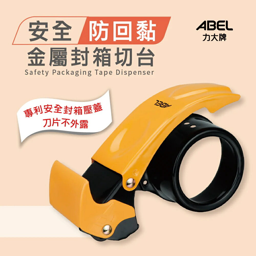 ABEL 力大 03949  防回黏 封箱器 膠帶切割器 (金屬) 2"【APP滿額下單10%點數(單一帳號最高5000點)】2/28止