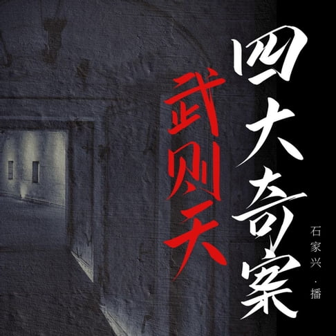 【有聲書】武则天四大奇案 0
