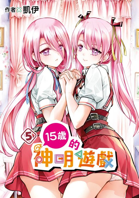 【電子書】15歲的神明遊戲(05) 0