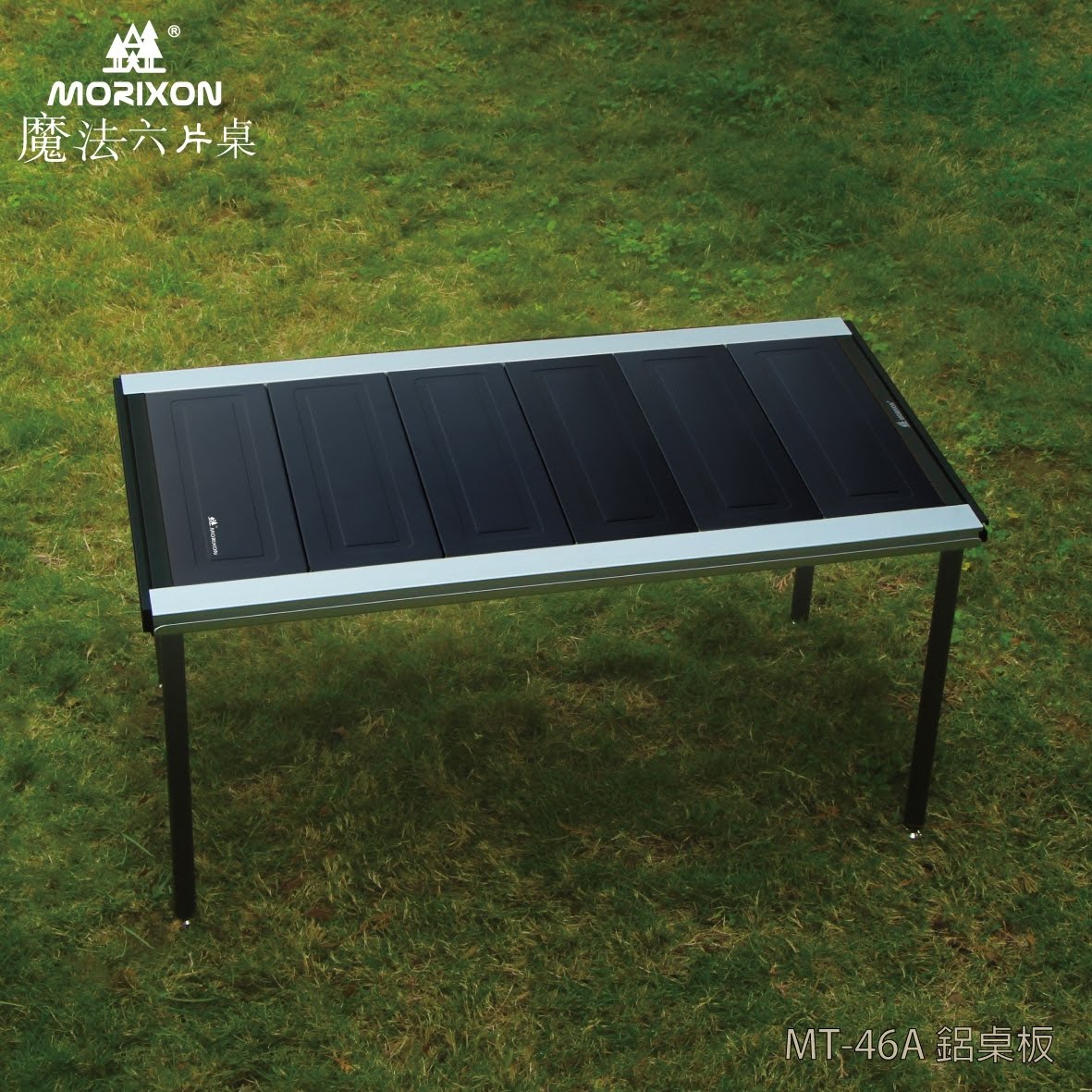 【露營好夥伴】Morixon-魔法六片桌 MT-46A 鋁合金桌板 露營桌 拼接桌 野餐桌 摺疊桌 超薄桌框 超具質感