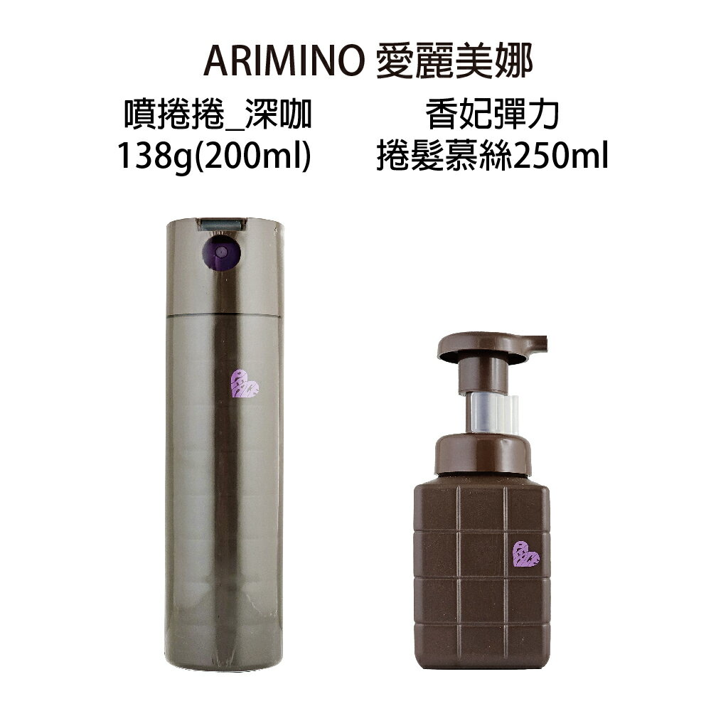 ARIMINO 愛麗美娜 噴捲捲 香妃 彈力捲髮慕絲 250ml 燙髮造型 慕絲 公司貨｜滿額領券最高現折$333