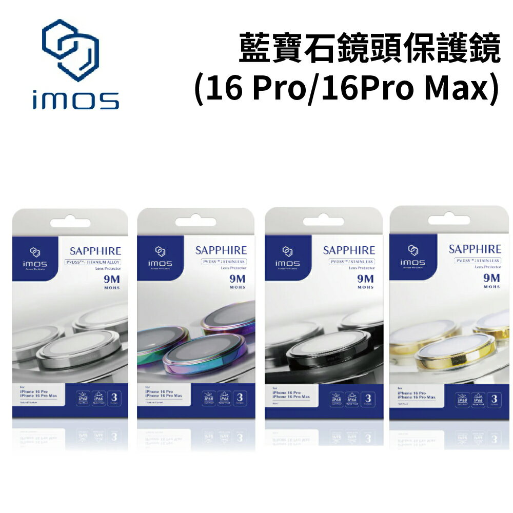 【APP享4%】imos iPhone16 Pro / 16 Pro Max 藍寶石鏡頭保護鏡 (三顆)