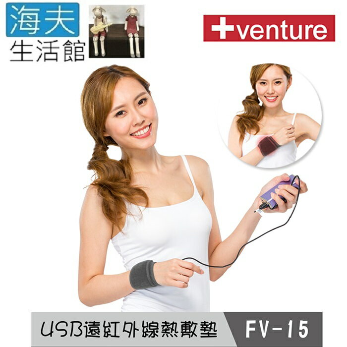 【海夫生活館】Venture USB行動 遠紅外線 熱敷墊 腕部(FV-15)