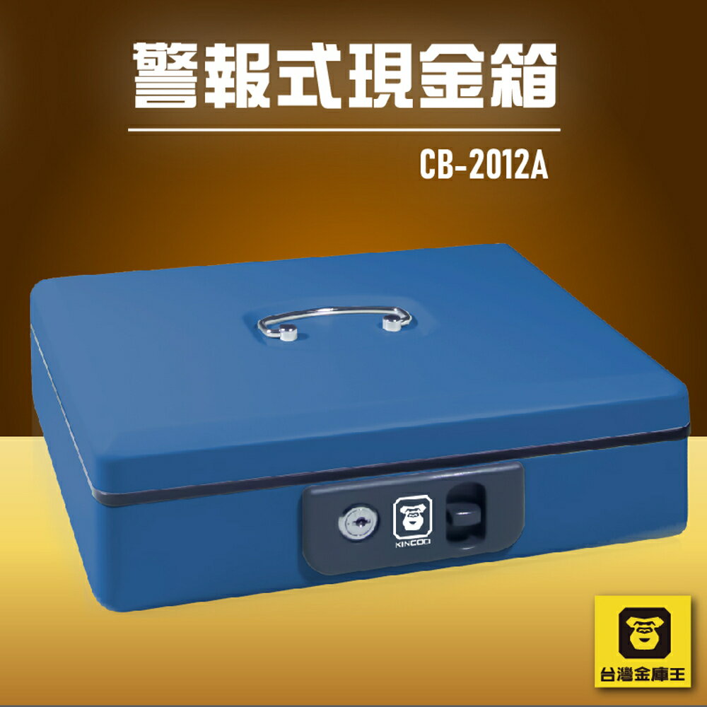 【安全收納】金庫王 CB-2012A 警報式現金箱 金庫 保險箱 保險櫃 防火 防水 防盜 臺灣製造