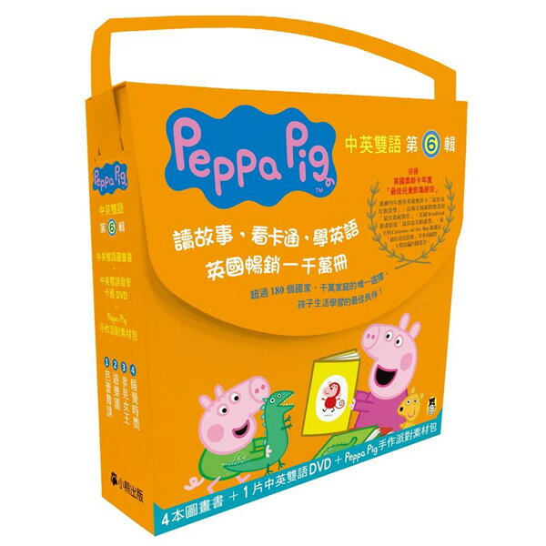 <br/><br/>  小熊 Peppa Pig粉紅豬小妹．第6輯（獨家Peppa Pig手作派對素材包+四冊中英雙語套書+中英雙語DVD）<br/><br/>