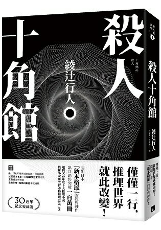 殺人十角館【30週年紀念愛藏版】 | 拾書所