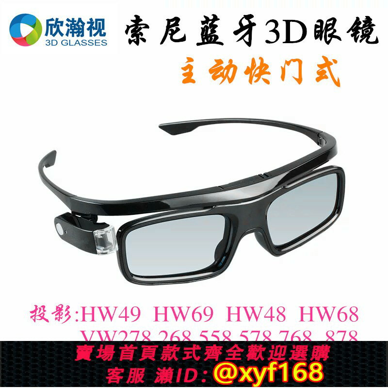 {保固一年 可打統編}SONY索尼投影儀VW298/VW598/HW49/HW79主動3D眼鏡通用BT500A/400A