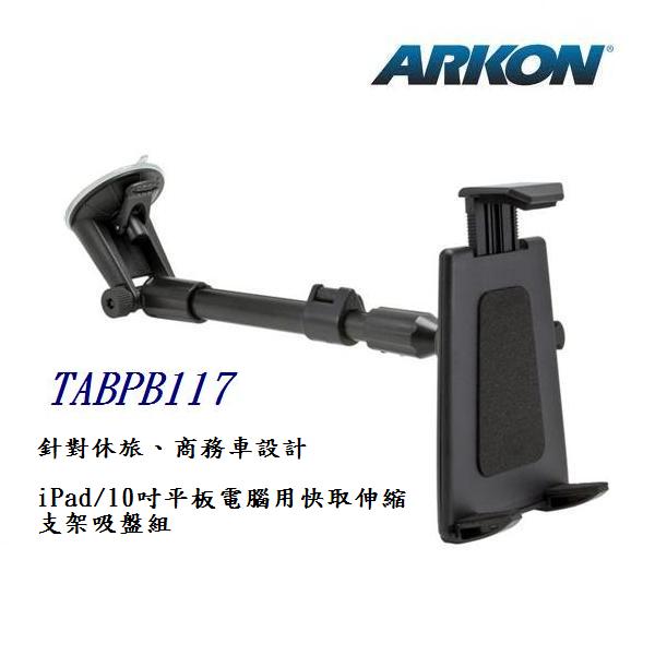 ARKON 休旅/商務車用 iPad/ 平板電腦快取伸縮支架吸盤組 (TAB PB117)