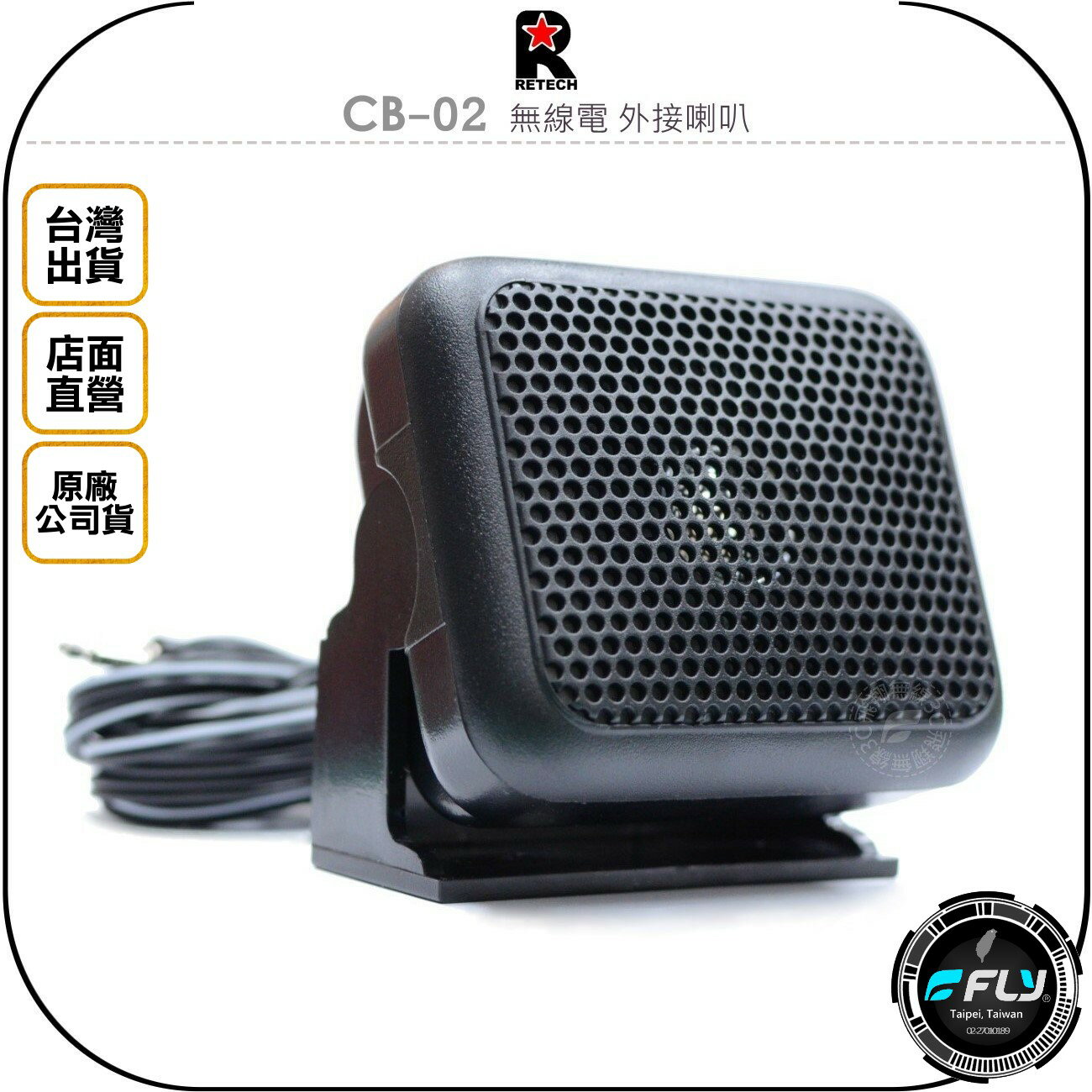 《飛翔無線3C》RETECH CB-02 無線電 外接喇叭◉公司貨◉台灣製造◉可調角度◉車機擴音◉座台機外接