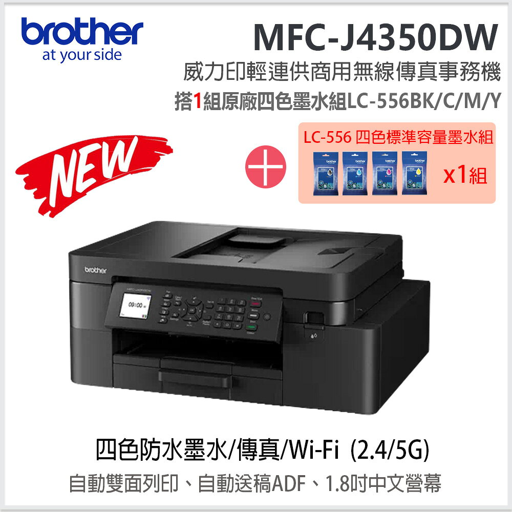 brother MFC-J4350D【加購一組四色墨水】威力印輕連供商用無線傳真事務機