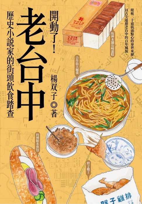 【電子書】開動了！老台中
