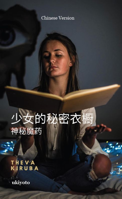 【電子書】The Girl's secret wardrobe Chinese Version | 神秘魔药