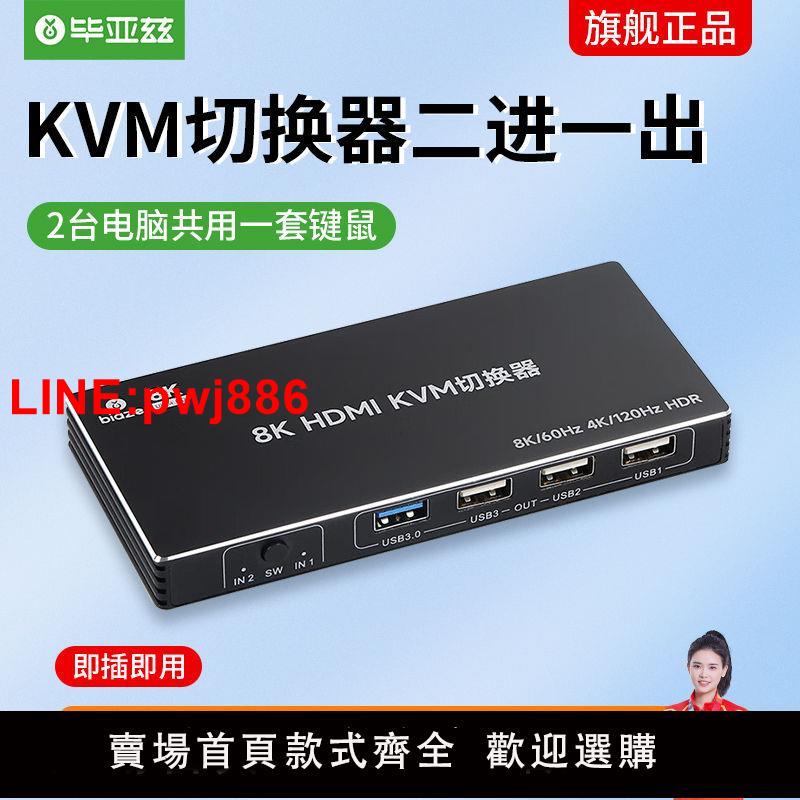 {臺灣公司 可開發票}畢亞茲 KVM切換器 HDMI2.1切屏器2進1出8K60Hz 4K120Hz USB列印機