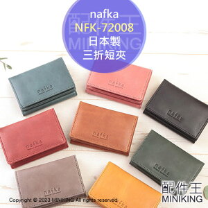 日本代購 空運 nafka 日本製 三折 短夾 NFK-72008 牛皮 皮夾 錢包 零錢包 皮包 真皮 天然皮革