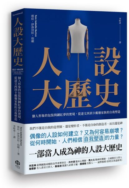 人設大歷史：個人形象的包裝與網紅夢的實現，從達文西到卡戴珊家族的自我塑造【城邦讀書花園】
