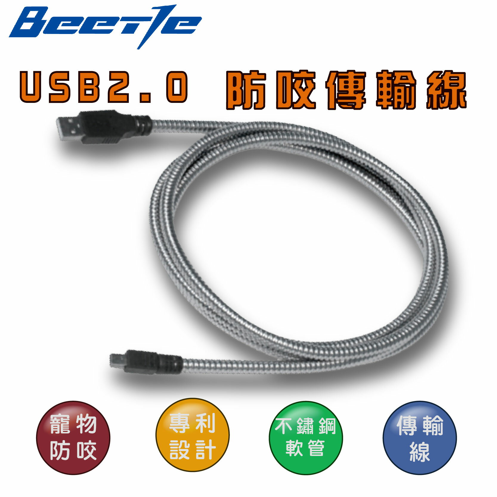 【防咬線】1.8M USB2.0防咬傳輸線 多種規格 不鏽鋼軟管 防咬線材 傳輸線 兔子 狗狗 寵物安全 寵物用品