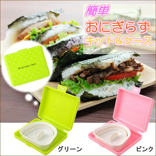 【領券滿額折100】 日本Arnest綠水玉 御飯糰壓模型含外出攜帶盒雜糧 握便當