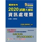 關務特考2020試題大補帖【資訊處理類】  張逸 2019 大碩教育