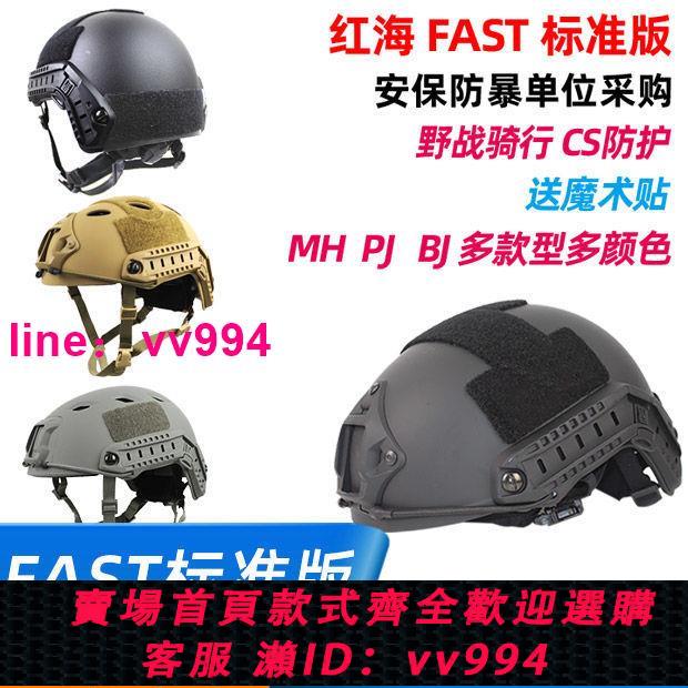紅海 FAST戰術頭盔 快速反應 OPS可調節懸掛 CS運動防護安保防暴
