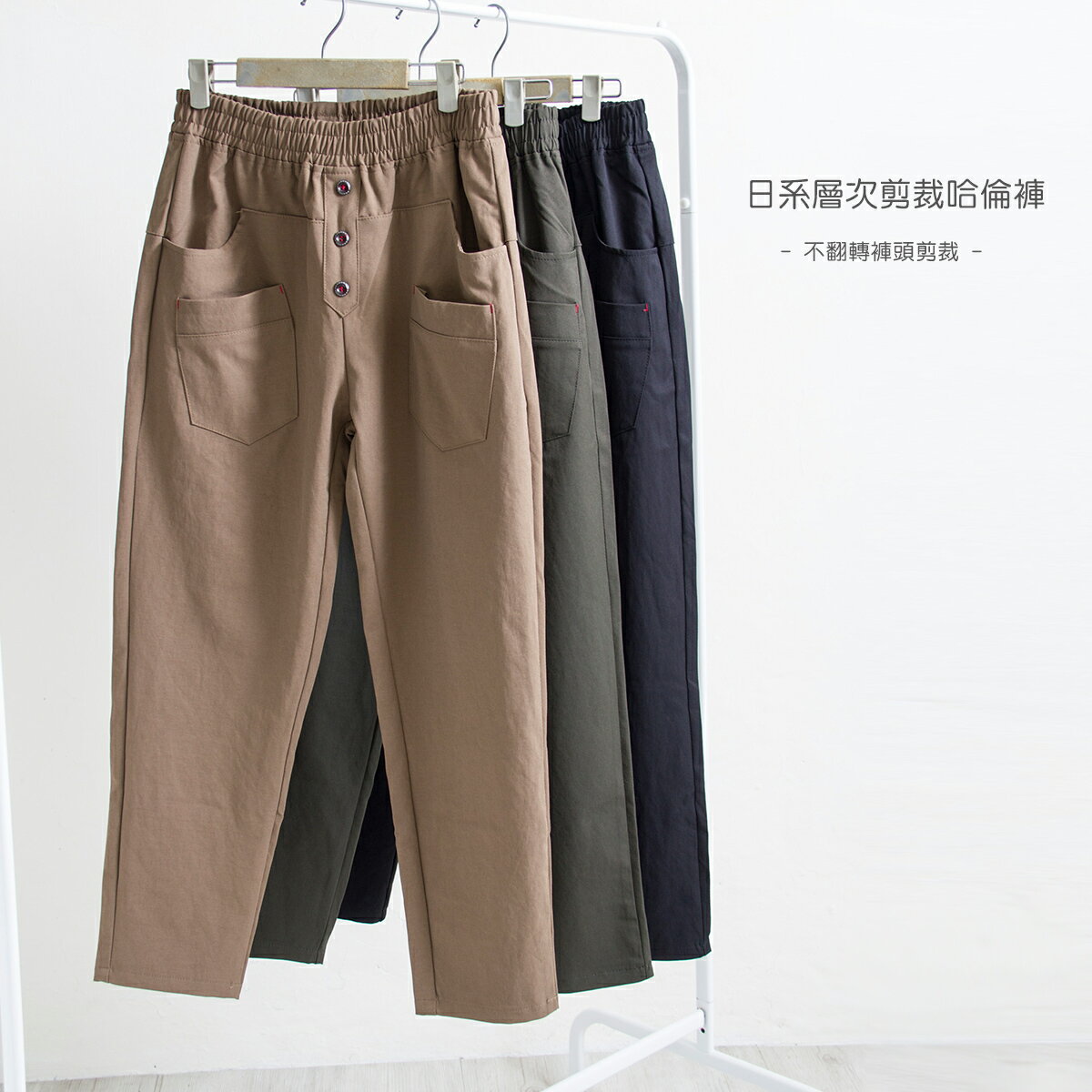 日系層次剪裁哈倫褲-3色  【B960611】