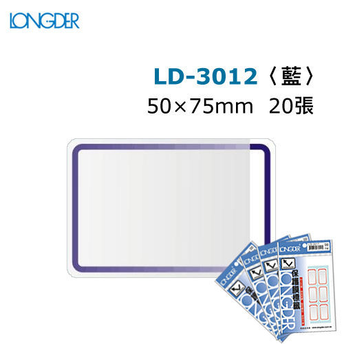 龍德 LD-3012 保護膜標籤 (50x75mm) 藍框 (20張/包)