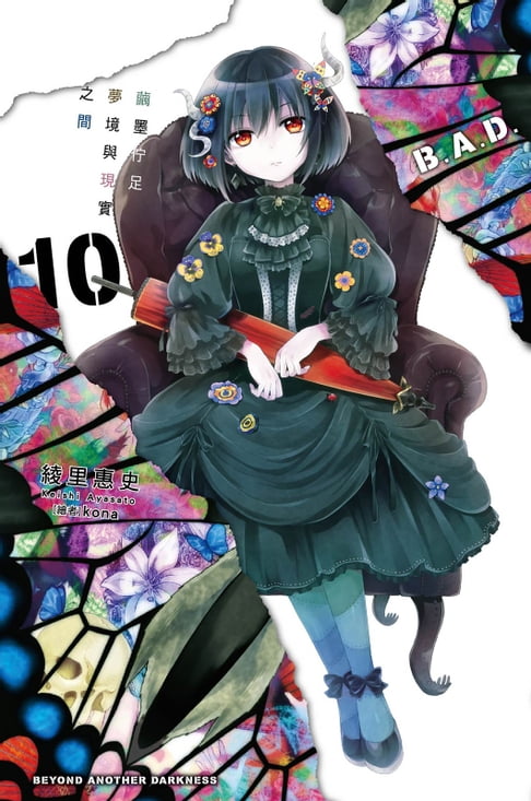 【電子書】B.A.D.事件簿(10)：繭墨佇足夢境與現實之間 0