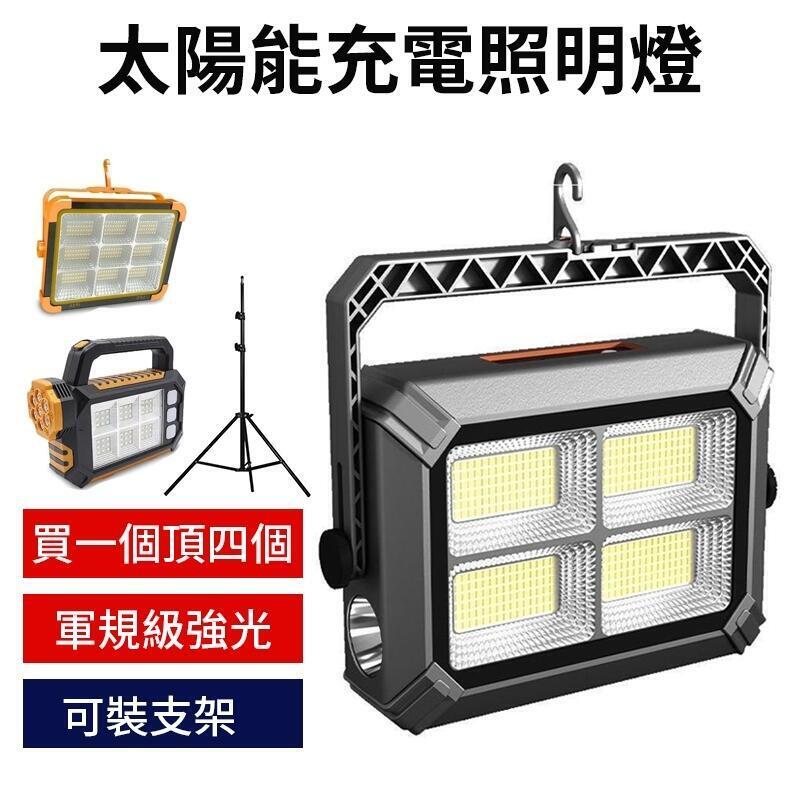 軍用級 多功能 太陽能充電 照明燈太陽能照明燈 家用應急燈 太陽能探照燈 工地燈 投影燈 戶外工作夜釣燈 露營燈
