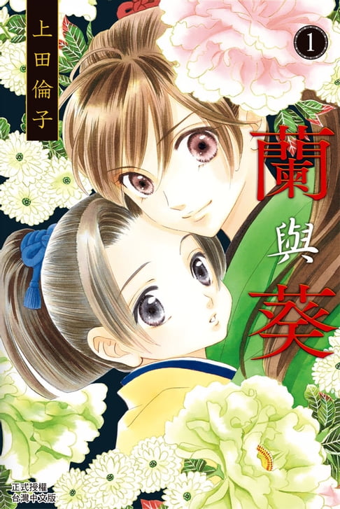 【電子書】蘭與葵(1) 0