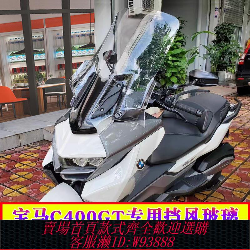 {可刷卡 打統編}適用於寶馬c400GT擋風玻璃BMW摩托車風擋玻璃改裝防風加高加大GV