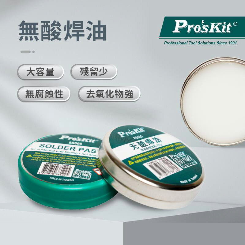 又敗家@台灣Pro'sKit寶工無酸焊油8S005(50g;無酸味助焊劑精製;半固態)去除金銅合金的基板、電線有氧化物Acid-free Soldering Oil【全館299超取免運】【APP下單點數4倍送】