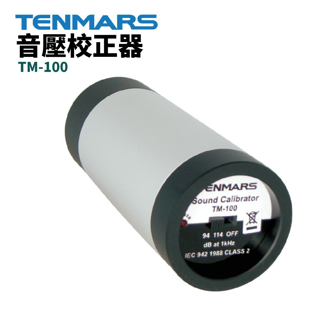 【TENMARS】TM-100 音壓校正器 電池低電壓偵測 低於工作電壓則LED熄滅