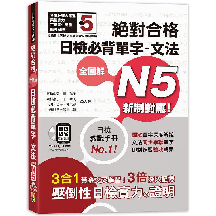 新制對應 絕對合格 全圖解日檢必背單字+文法N5（25K+QR碼線上音檔+MP3） | 拾書所