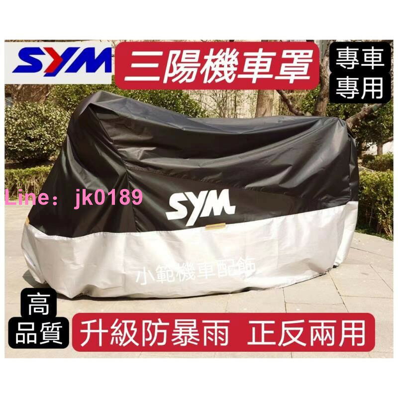 適用於三陽SYM全系機車罩機車罩重機車罩 三陽機車防雨防嗮防塵加厚牛津布專車專用帶LOGO標車衣罩