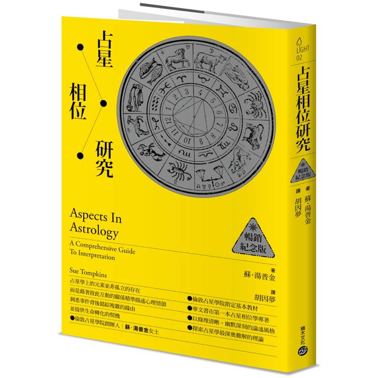 占星相位研究【暢銷紀念版】