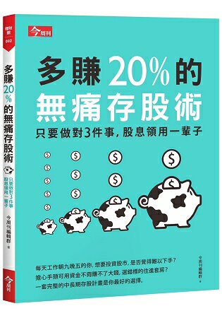 多賺20%的無痛存股術：只要做對3件事，股息領用一輩子 | 拾書所