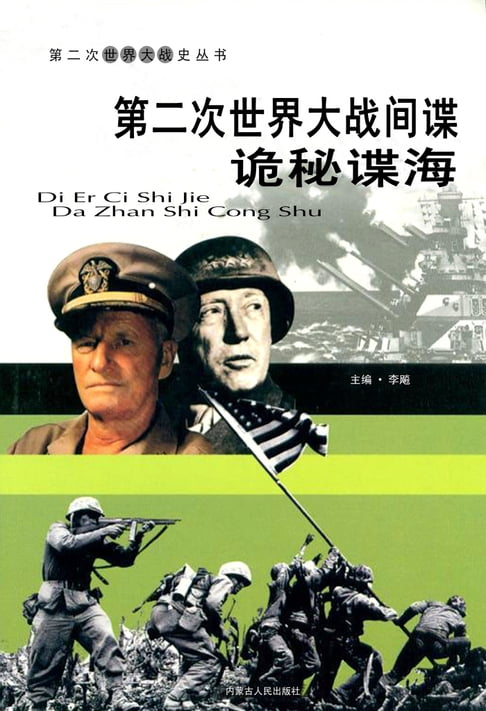 【電子書】第二次世界大戰——間諜詭秘諜海