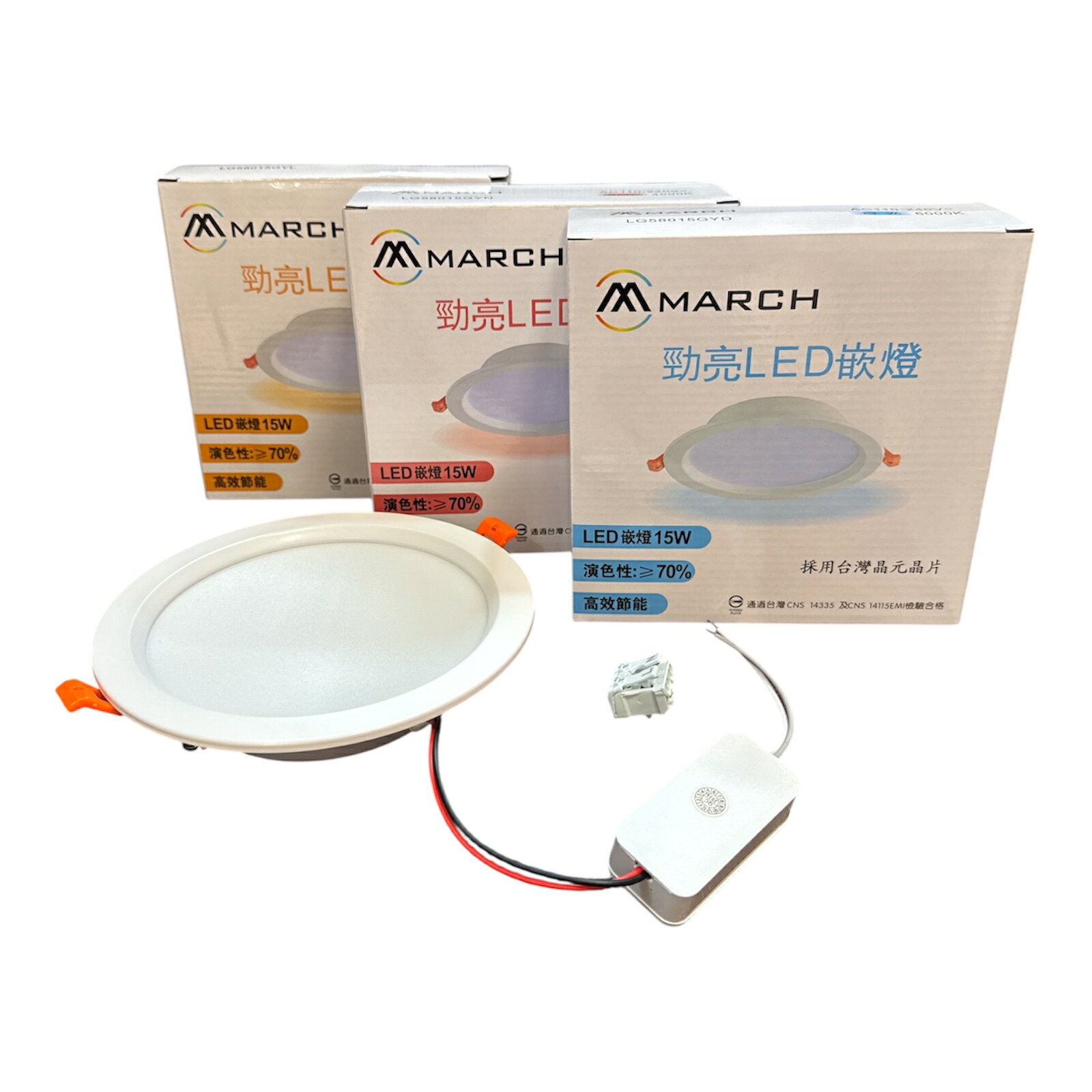 MARCH LED 15瓦 15公分 勁亮 崁燈 15W 15cm 嵌燈 採用台灣晶元晶片 白光 自然光 黃光