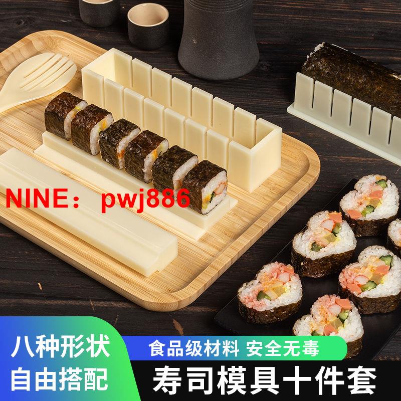 [台灣公司貨 可開發票]做壽司模具全套裝制作壽司工具10件套裝神器食品級海苔磨具家用