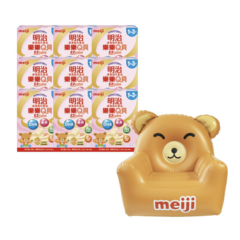 [送小熊充氣沙發] meiji 明治 樂樂Q貝 1~3歲成長配方食品 560g 9盒入【甜蜜家族】