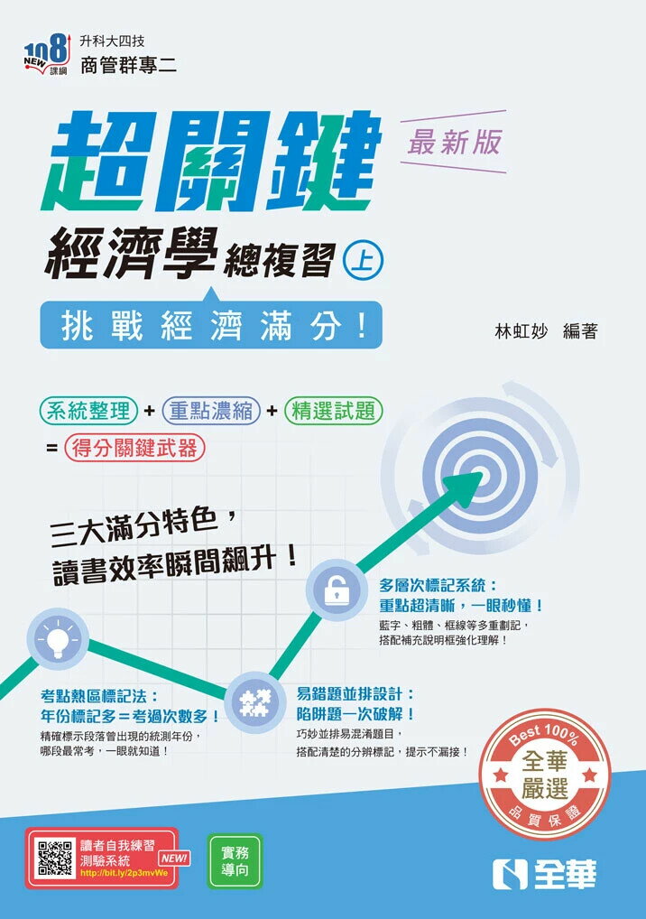 升科大四技－超關鍵經濟學總複習(上)－挑戰經濟滿分！(2026最新版) (1版) 林虹妙 2025 全華圖書