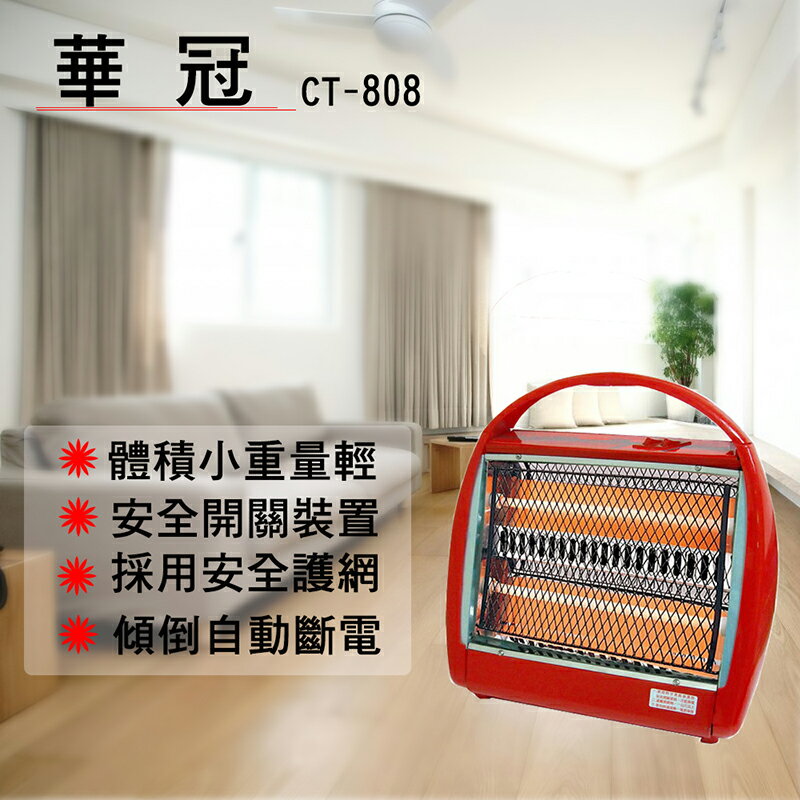 華冠 手提式石英管電暖器 臺灣製造 寒流 低溫 保暖 小玩子 CT-808