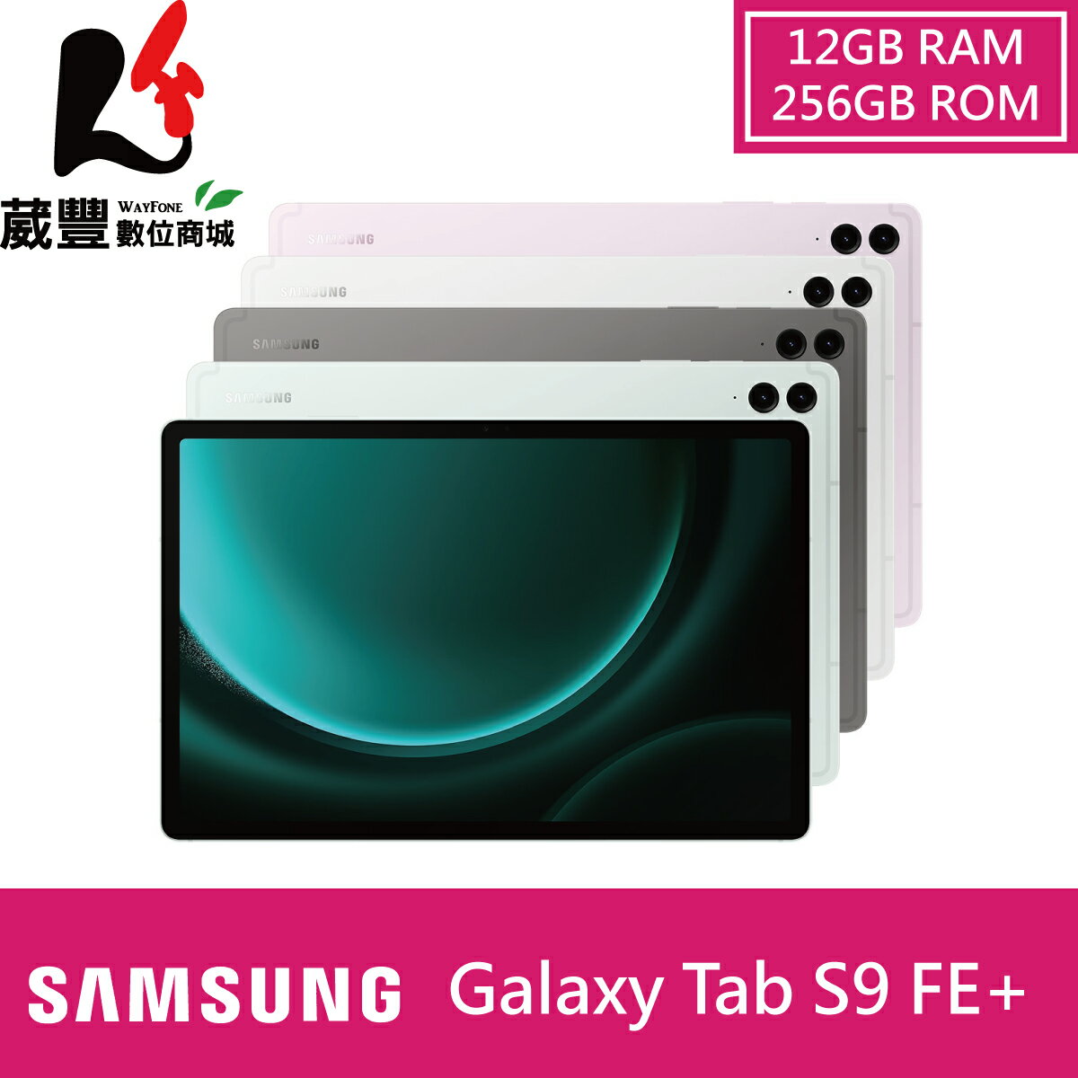 【享4%點數】SAMSUNG Galaxy Tab S9 FE+ X610 (12G/256GB) WIFI 12.4吋 平板【限定樂天APP下單】