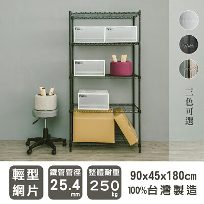 波浪架/鐵力士架/層架 輕型 90x45x180cm五層波浪架 三款可選 dayneeds