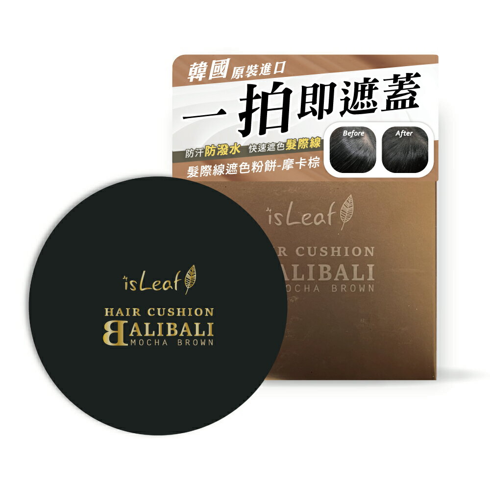 韓國isLeaf 髮際線遮色粉餅-摩卡棕14g【居家生活便利購】