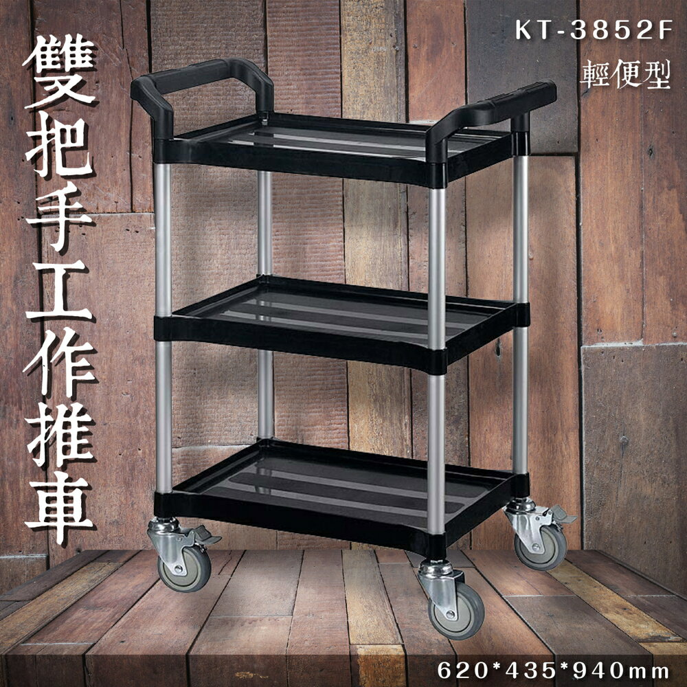 【專利設計】KT-3852F 三層雙把手工作推車(小) 餐車 服務車 分層推車 置物架 手推車 煞車輪