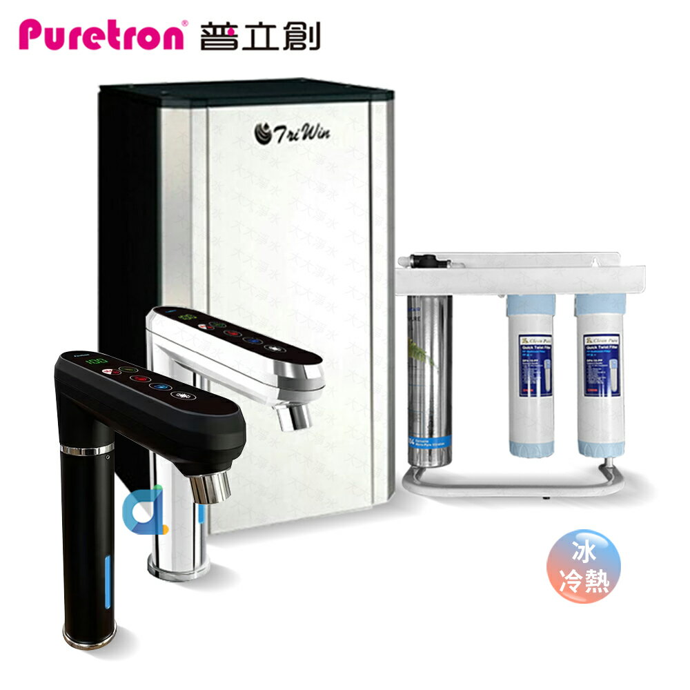 PURETRON普立創TPCCH-689A2 觸控型溫控冰冷熱三溫櫥下飲水機 搭配愛惠浦三道快拆式除鉛抑垢淨水器 大大淨水
