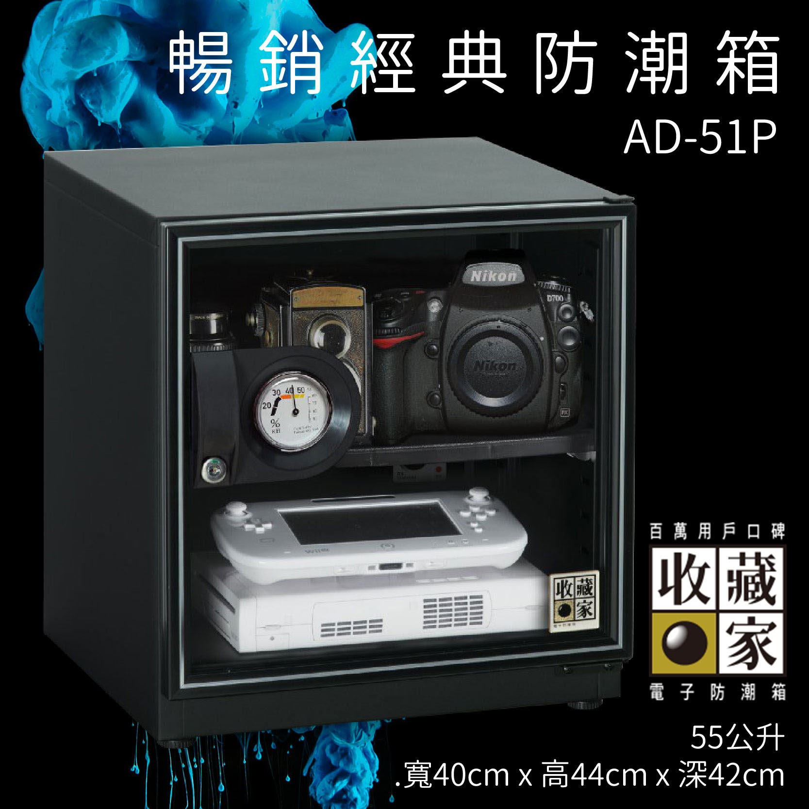 (原廠公司貨) 收藏家 AD-51P 暢銷經典防潮箱 55公升入門款 相機 鏡頭 數位電子保存 主機五年保固